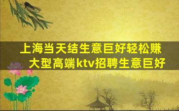 上海当天结生意巨好轻松赚 大型高端ktv招聘生意巨好